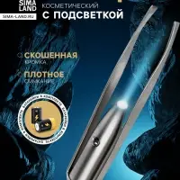 Пинцет LP-02, косметический, подсветка, батарейки в комплекте