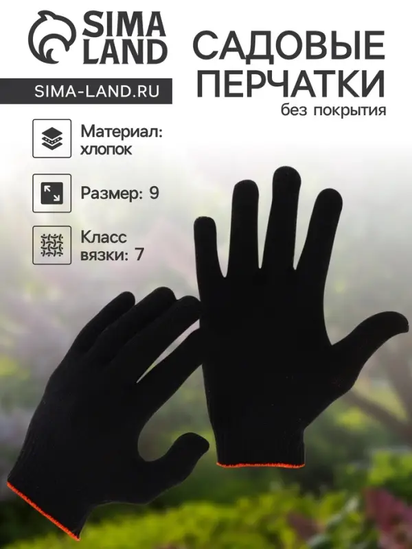 Перчатки рабочие, хб, вязка 7 класс, 5 нитей, размер 9, без покрытия, чёрные