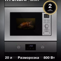 Микроволновая Печь HBW 2040 IX 20л. 800Вт