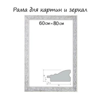 Рама для картин (зеркал) 60 х 80 х 4 см, дерево "Версаль", бело-серебристая Рама для картин (зеркал) 60 х 80 х 4 см, дерево "Версаль", бело-серебристая