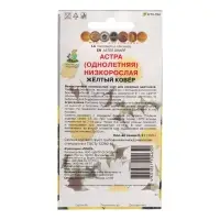 Семена цветов Астра низкорослая "Желтый ковер", 0,2 г