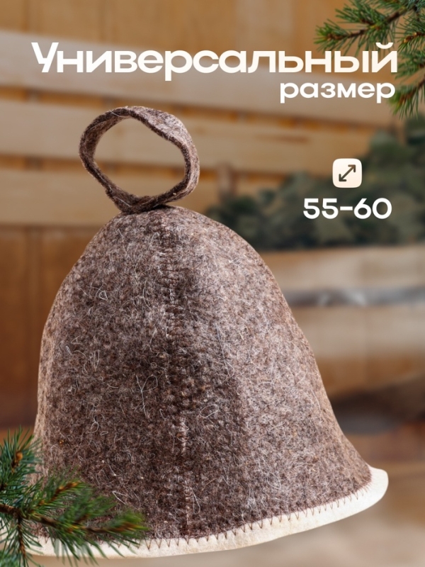 Шапка для бани &laquo;Добропаровъ&raquo;, классика, тёмная, войлок