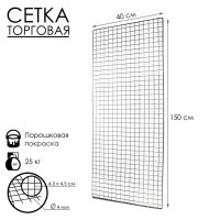 Сетка торговая 40&times;150 см, окантовка 6 мм, пруток - 4 мм, цвет хром (порошковое покрытие)