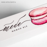 Коробка для макарун, кондитерская упаковка, &laquo;Тебе можно всё&raquo; 18 х 10.5 х 5.5 см