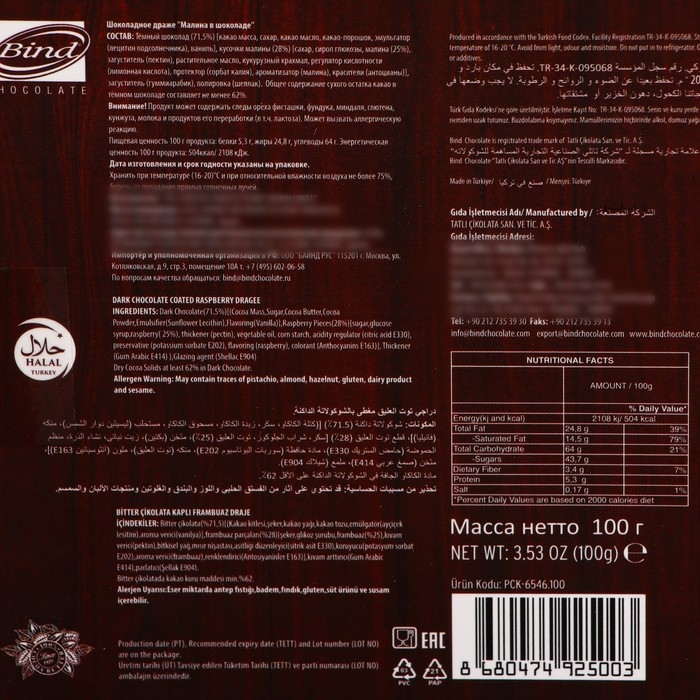 Новый год. Шоколадное драже &laquo;Малина в темном шоколаде&raquo;, 100 г