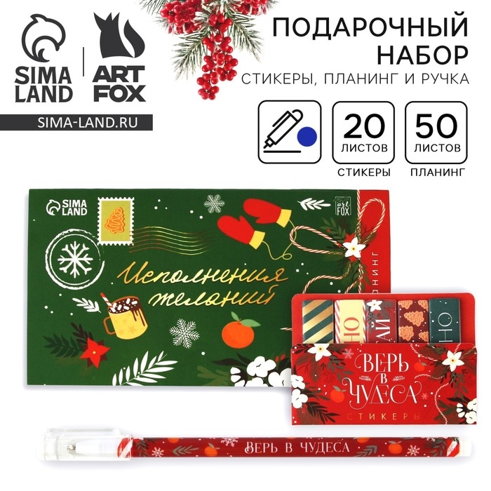 Подарочный набор новогодний, стикеры, планинг и ручка &laquo;Исполнения желаний&raquo;