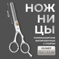 Ножницы филировочные с упором, лезвие &mdash; 5,5 см, цвет серебристый