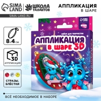 Аппликация в шаре на новый год &laquo;Счастливого Нового Года&raquo;, новогодний набор для творчества