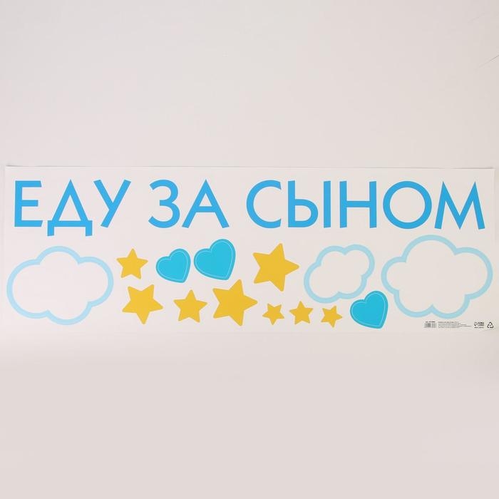 Наклейка на авто &laquo;Еду за сыном&raquo; 90*30 см