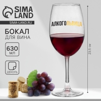 Бокал для вина &laquo;Алкогольвица&raquo;, 630 мл