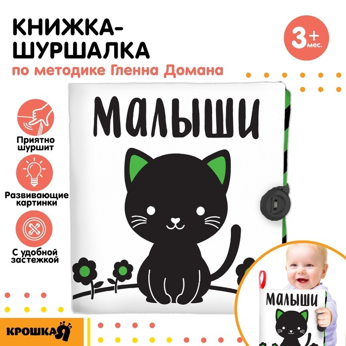 Книжка - шуршалка развивающая по методике Г. Домана &laquo;Малыши&raquo;, 12х12 см.