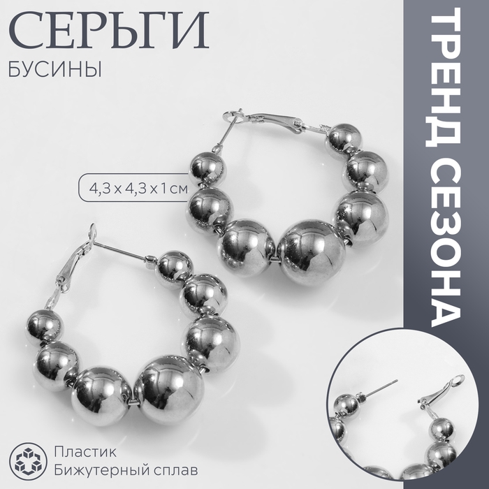 Серьги-кольца &laquo;Бусины&raquo; на уменьшение, цвет серебро