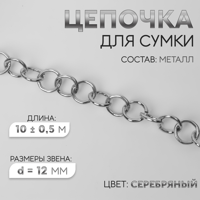Цепочка для сумки, металлическая, d = 12 мм, 10 &plusmn; 0,5 м, цвет серебряный