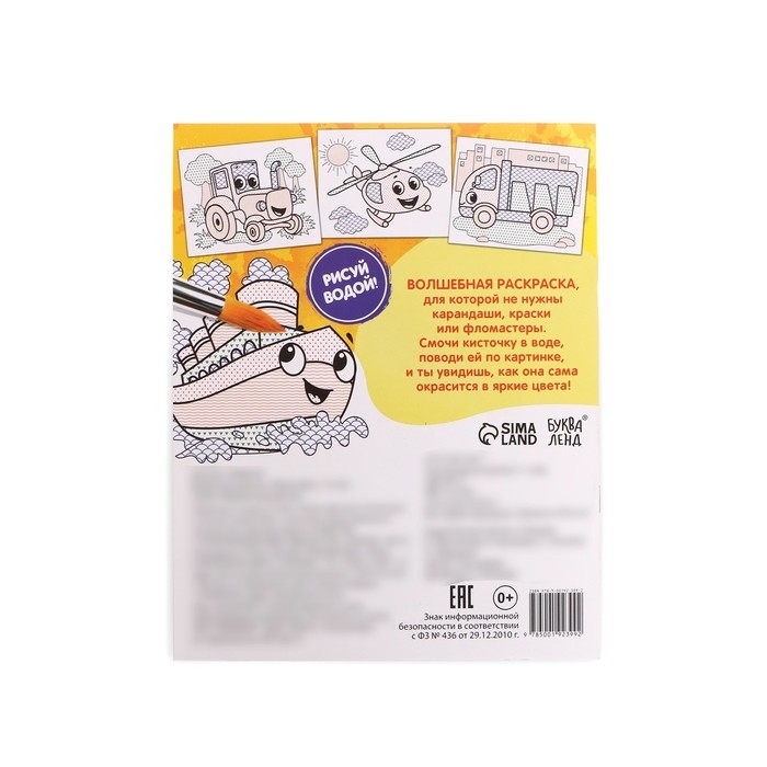 Водная раскраска &laquo;Транспорт&raquo;, 12 стр.