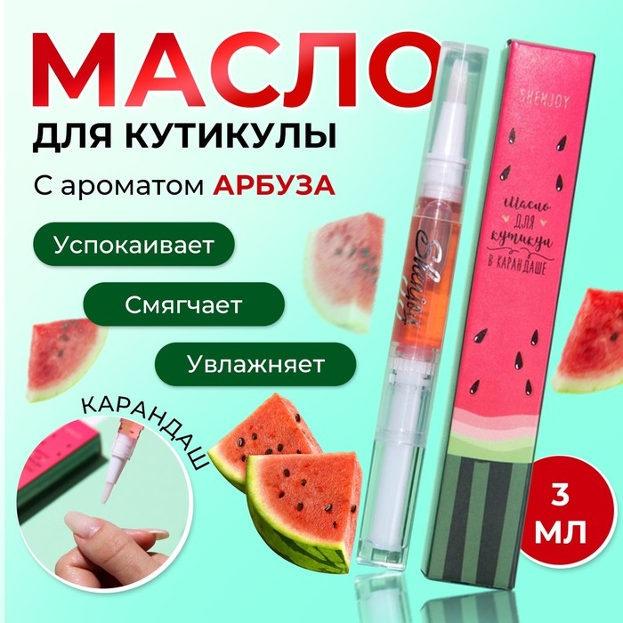 Масло для кутикулы в карандаше «Арбуз» Масло для кутикулы в карандаше «Арбуз»