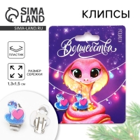 Серьги клипсы детские новогодние &laquo;Волшебства&raquo; на Новый год, 7 х 9 см