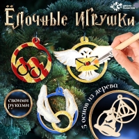 Набор для творчества &laquo;Ёлочные игрушки. Волшебники&raquo;, из дерева, роспись, 4+