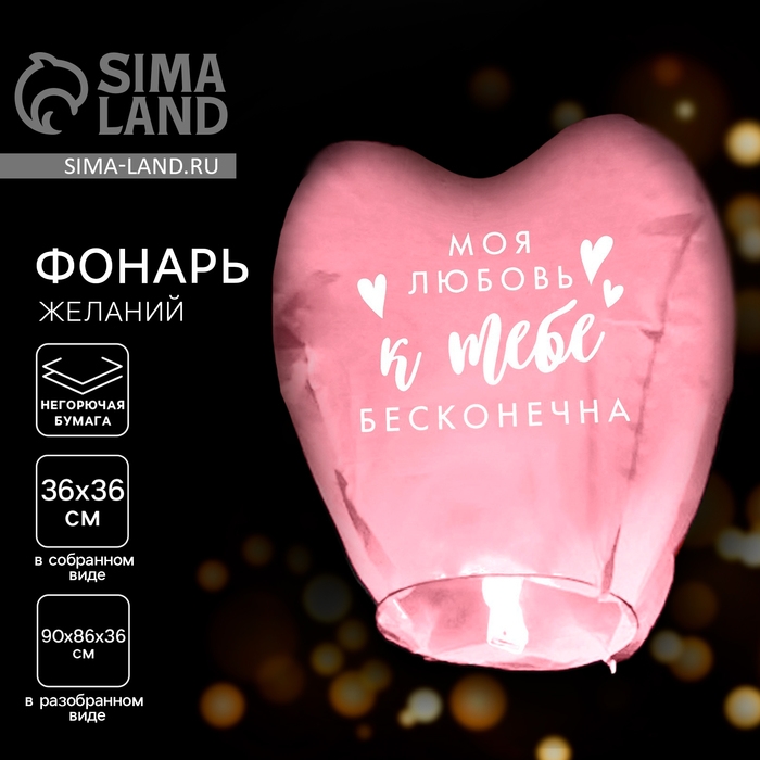Фонарик желаний &laquo;Моя любовь&raquo;, сердце, цвета МИКС
