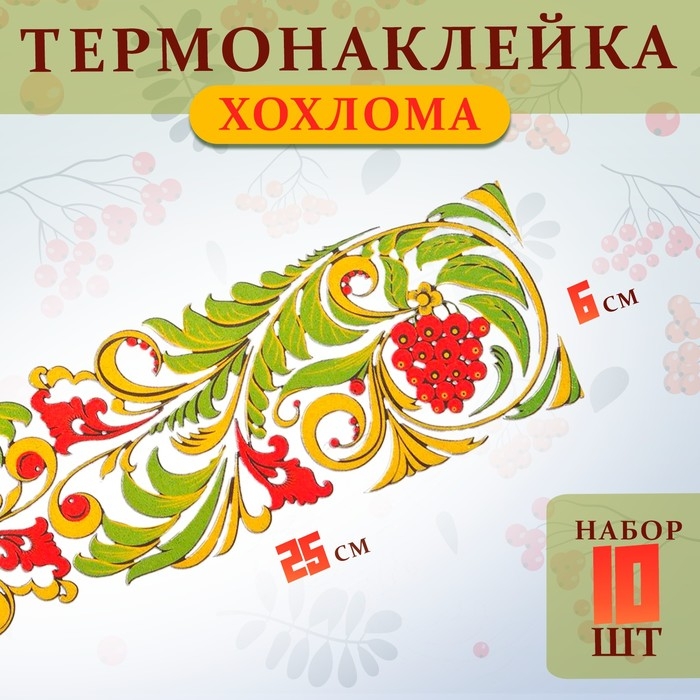 Термотрансфер &laquo;Хохлома&raquo;, полоса, 25 х 6 см, набор 10 шт.