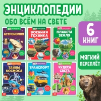Мини-энциклопедии набор «Познаём всё вокруг», 6 шт. по 20 стр. Мини-энциклопедии набор «Познаём всё вокруг», 6 шт. по 20 стр.