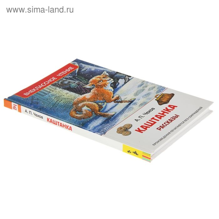 Рассказы &laquo;Каштанка&raquo;, Чехов А. П.