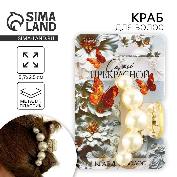 Краб для волос жемчужный &laquo;Самой прекрасной&raquo;, 5,7 х 2,5 см