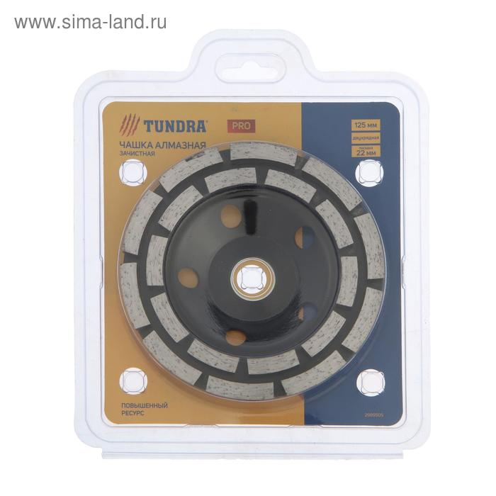 Чашка алмазная зачистная ТУНДРА ПРОФИ, повышенный ресурс, двухрядная, 125 мм