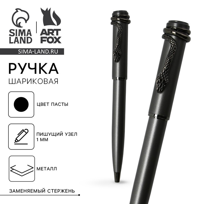 Ручка шариковая чёрная паста 1.0 мм, металл с поворотным механизмом &laquo;Змея&raquo;