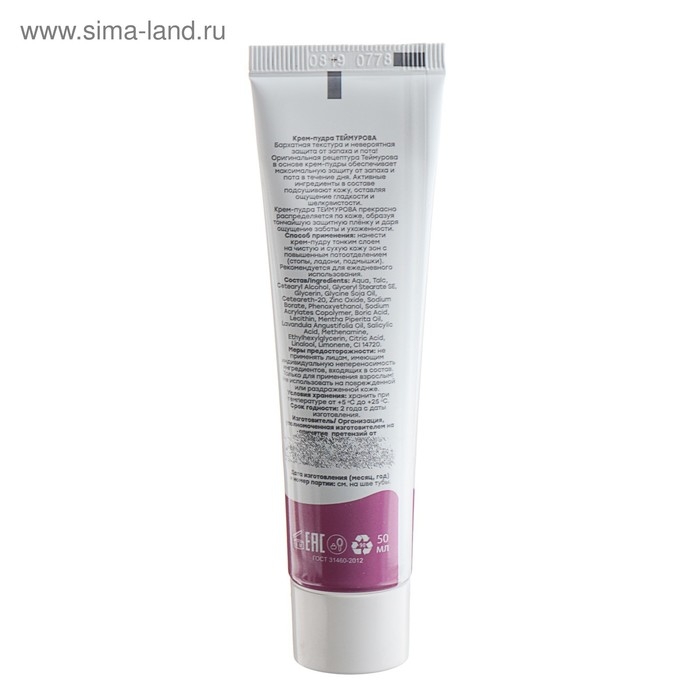 Крем - пудра от запаха и пота Крем - пудра от запаха и пота "Теймурова ", 50 мл