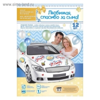 Набор магнитов на авто &laquo;Любимая, спасибо за сына!&raquo;, на выписку