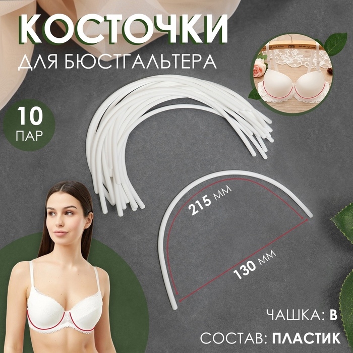 Косточки для бюстгальтера, 215 &times; 130 &times; 2,5 мм, чашка B, 10 пар