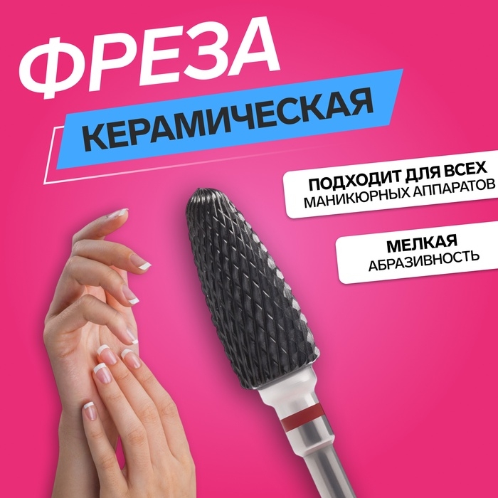 Фреза керамическая для маникюра &laquo;Кукуруза&raquo;, мелкая нарезка, 6 &times; 15 мм, в пластиковом футляре, цвет чёрный