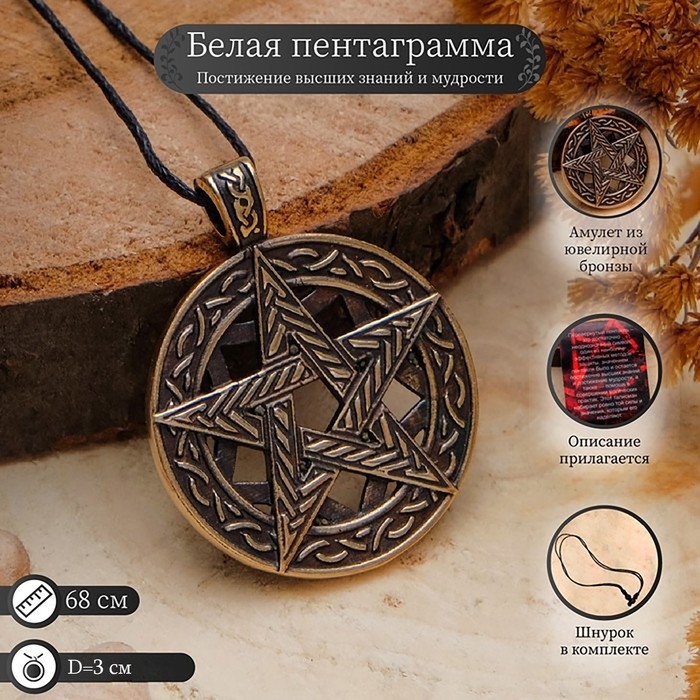 Кулон &laquo; Белая пентаграмма&raquo; (постижение высших знаний, достижение мудрости), 68см