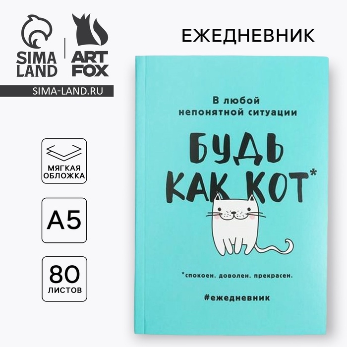 Ежедневник в мягкой обложке А5, 80 л. «Будь как кот» Ежедневник в мягкой обложке А5, 80 л. «Будь как кот»