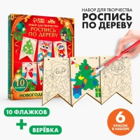 Новогодняя роспись по дереву &laquo;Новый год! Новогодние флажки&raquo;