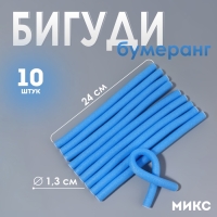Бигуди &laquo;Бумеранг&raquo;, d = 1,3 см, 24 см, 10 шт, цвет МИКС