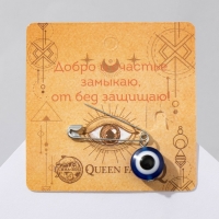 Булавка-оберег &laquo;Оберег от сглаза&raquo;, 2,2см