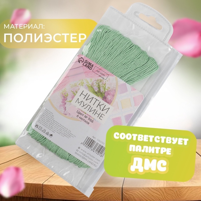 Набор ниток мулине №966, 8 &plusmn; 1 м, 6 шт, цвет нежно-зелёный