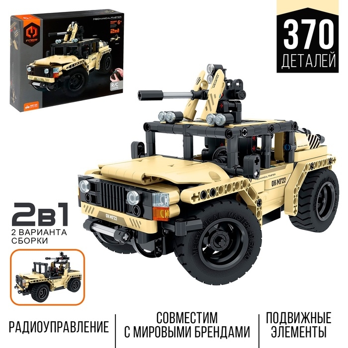Конструктор &laquo;Штурмовой внедорожник&raquo;, радиоуправление, 2 варианта сборки, 370 деталей