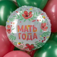 Шар фольгированный 18" «Мать года», круг Шар фольгированный 18" «Мать года», круг