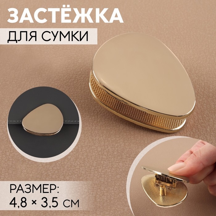 Застёжка для сумки, 4,8 &times; 3,5 см, цвет золотой
