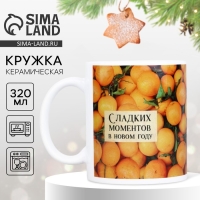 Новый год. Кружка белая керамическая &laquo;Мандарины&raquo;, 320 мл