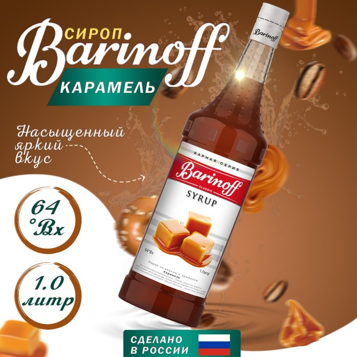 Сироп БАРinoff «Карамель», 1 л Сироп БАРinoff «Карамель», 1 л