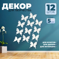 Декор для творчества &laquo;Бабочка&raquo;, трёхслойный, набор 12 шт., размер 1 шт. &mdash; 5 &times; 4,5 см, цвет молочный
