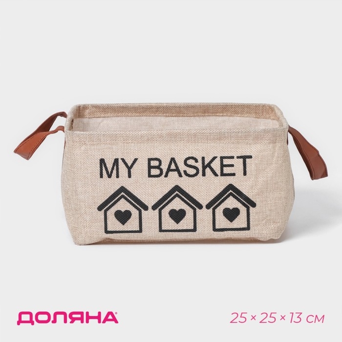 Корзина для хранения с ручками Доляна My Basket, 25&times;25&times;13, цвет бежевый