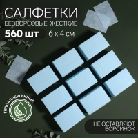 Салфетки для маникюра, безворсовые, плотные, 560 шт, 6 &times; 4 см, цвет голубой
