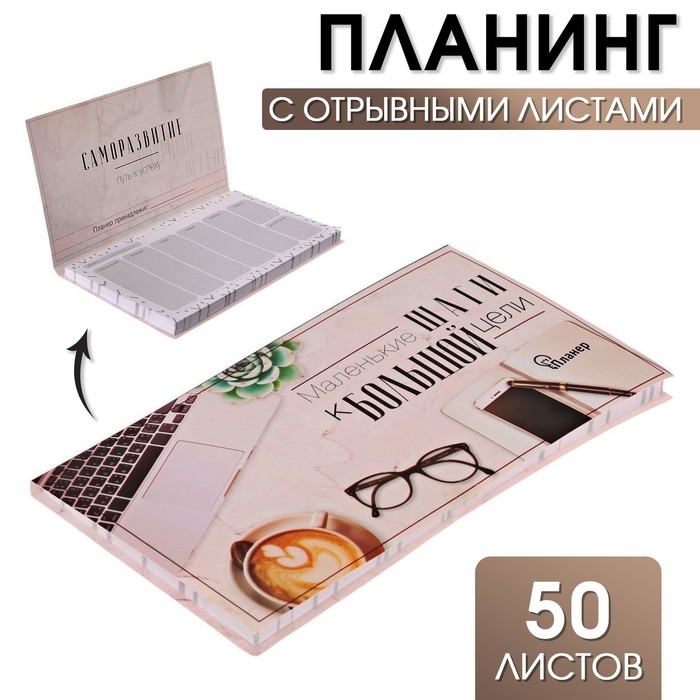 Планинг с отрывными листами, 50 л &laquo;Маленькие шаги к большой цели&raquo;
