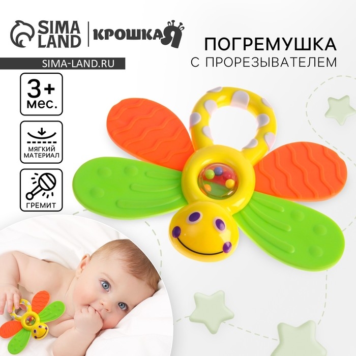 Погремушка &laquo;Бабочка&raquo;, с эластичными элементами, Крошка Я