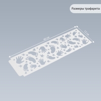 Трафарет бордюрный пластик "Ладошки и ножки" 40х12 см