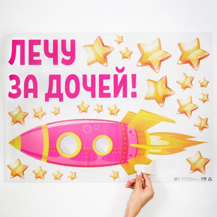 Наклейка на авто &laquo;Лечу за дочей&raquo;, 50*70 см